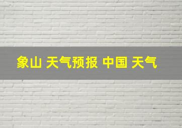 象山 天气预报 中国 天气